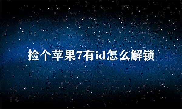 捡个苹果7有id怎么解锁