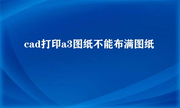 cad打印a3图纸不能布满图纸