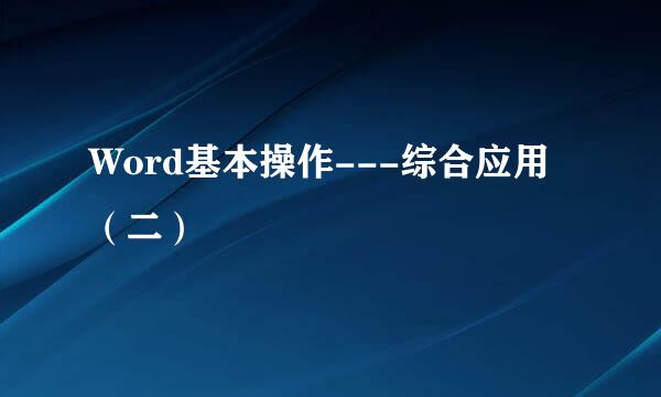 Word基本操作---综合应用（二）