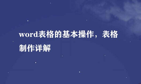 word表格的基本操作，表格制作详解