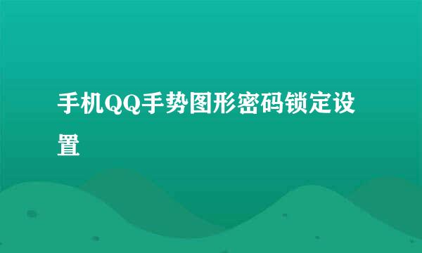 手机QQ手势图形密码锁定设置
