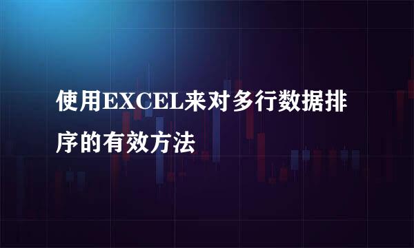 使用EXCEL来对多行数据排序的有效方法