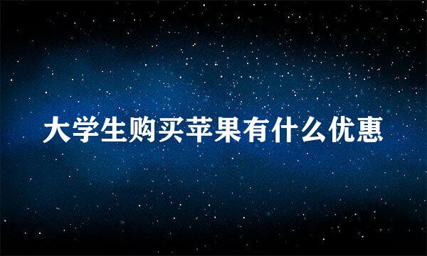大学生购买苹果有什么优惠