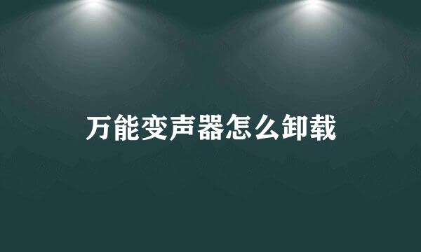 万能变声器怎么卸载
