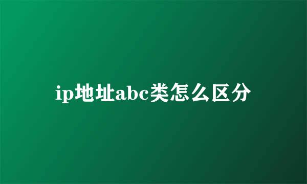 ip地址abc类怎么区分