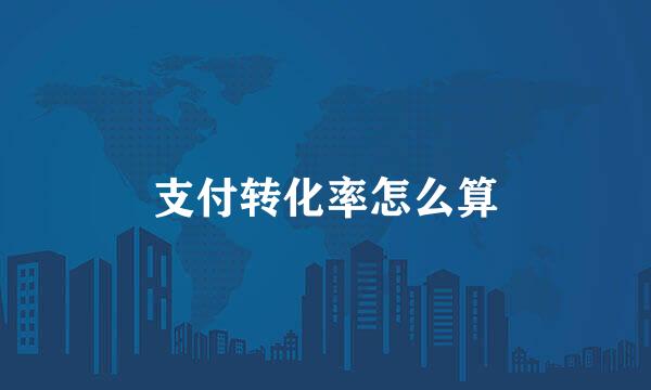 支付转化率怎么算