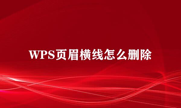 WPS页眉横线怎么删除
