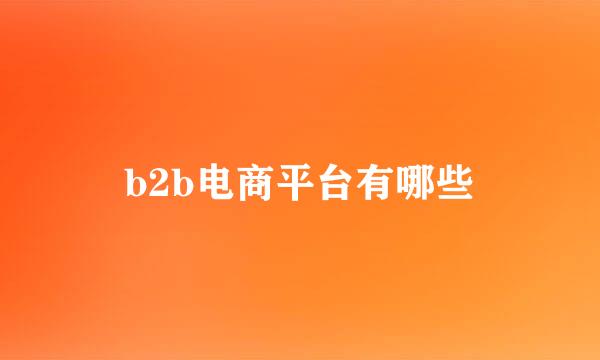 b2b电商平台有哪些