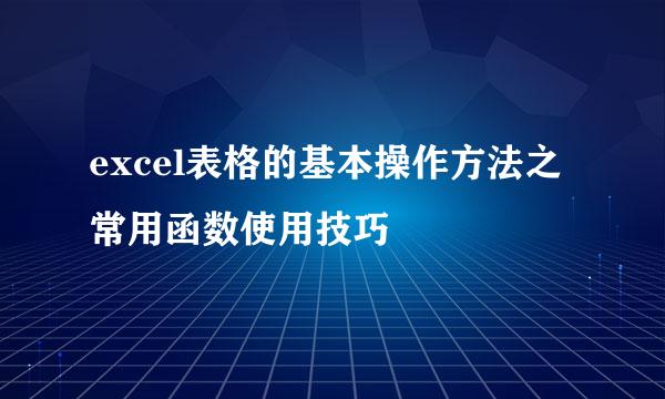 excel表格的基本操作方法之常用函数使用技巧