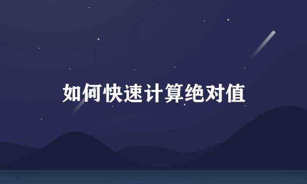 如何快速计算绝对值