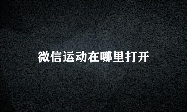 微信运动在哪里打开