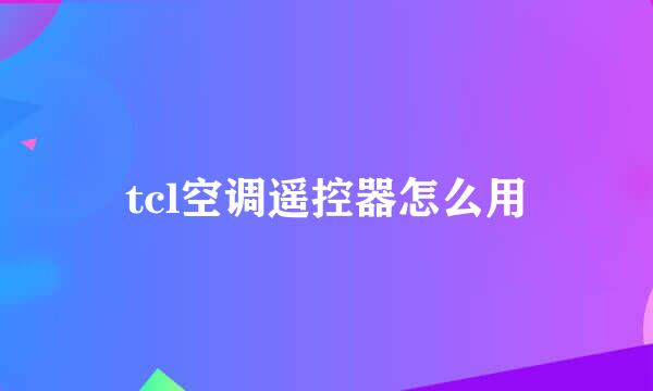 tcl空调遥控器怎么用