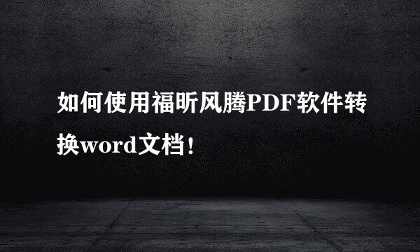 如何使用福昕风腾PDF软件转换word文档！
