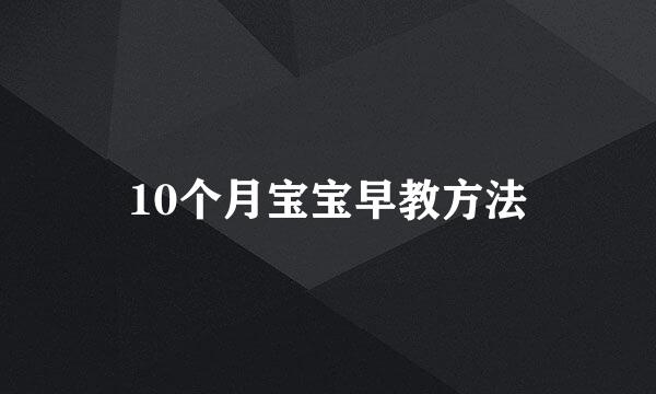 10个月宝宝早教方法