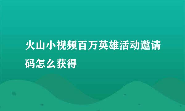 火山小视频百万英雄活动邀请码怎么获得