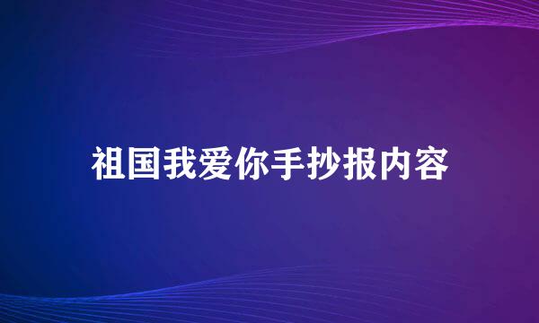 祖国我爱你手抄报内容