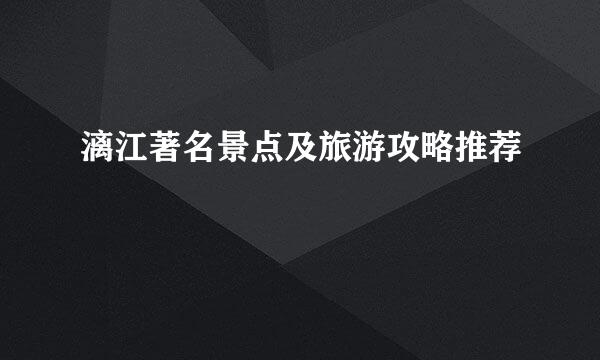 漓江著名景点及旅游攻略推荐