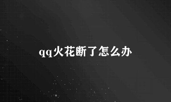 qq火花断了怎么办