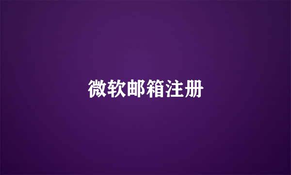微软邮箱注册