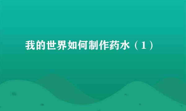 我的世界如何制作药水（1）