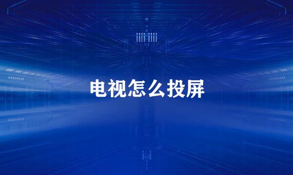 电视怎么投屏