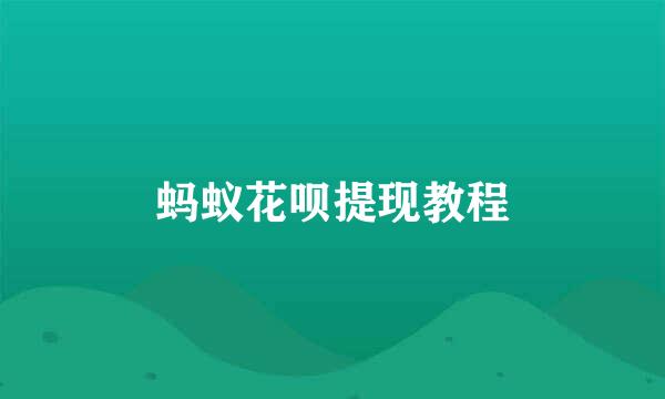 蚂蚁花呗提现教程