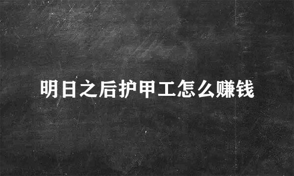 明日之后护甲工怎么赚钱