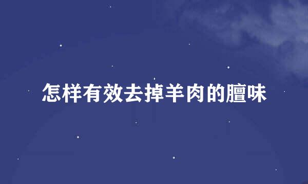 怎样有效去掉羊肉的膻味