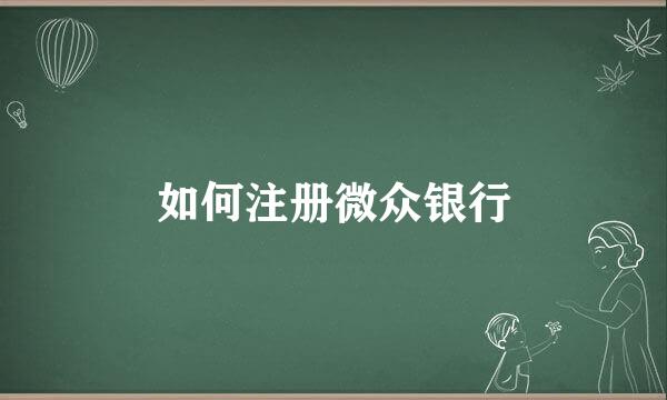 如何注册微众银行