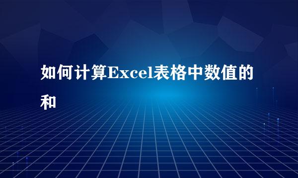 如何计算Excel表格中数值的和