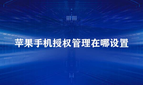 苹果手机授权管理在哪设置