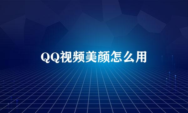 QQ视频美颜怎么用