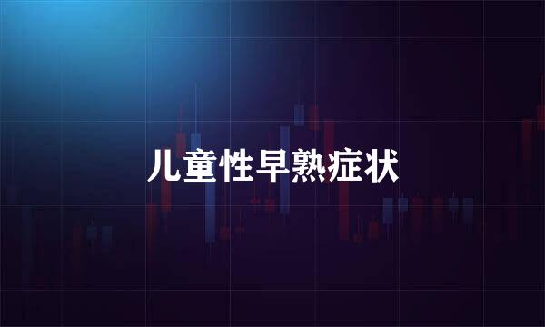 儿童性早熟症状