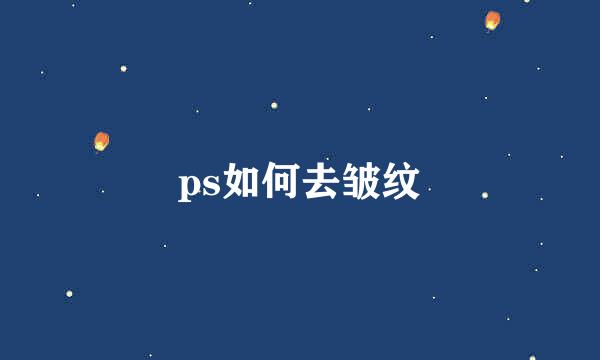 ps如何去皱纹