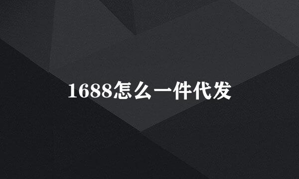 1688怎么一件代发