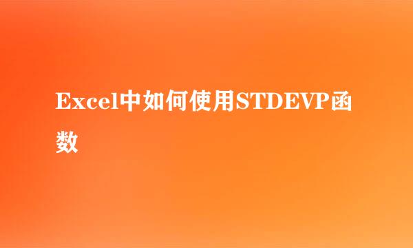 Excel中如何使用STDEVP函数