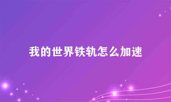 我的世界铁轨怎么加速