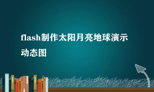 flash制作太阳月亮地球演示动态图