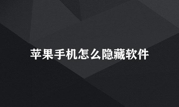 苹果手机怎么隐藏软件