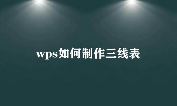 wps如何制作三线表
