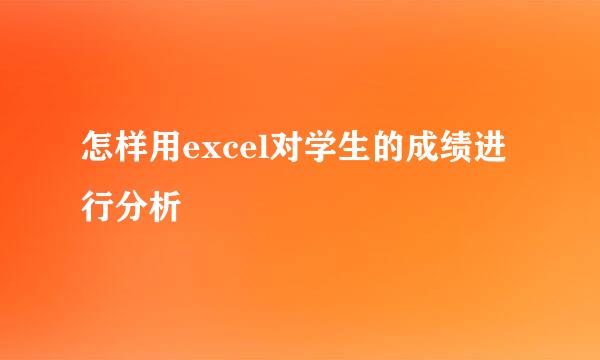 怎样用excel对学生的成绩进行分析