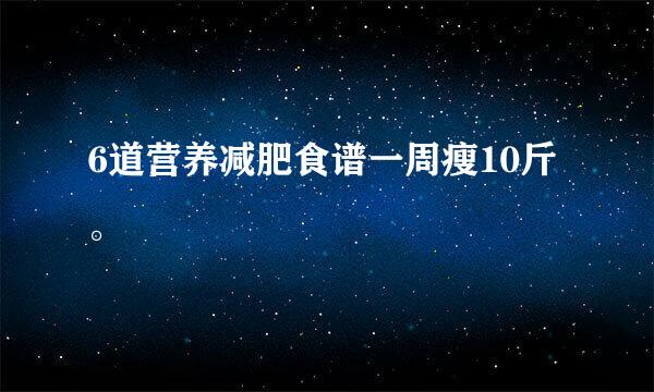 6道营养减肥食谱一周瘦10斤。