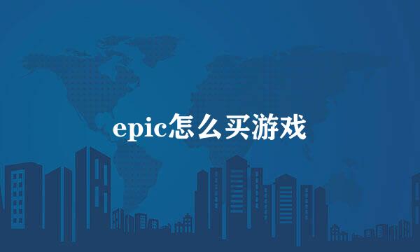 epic怎么买游戏