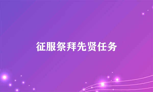 征服祭拜先贤任务