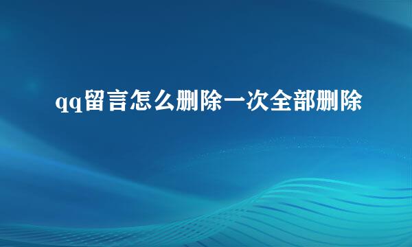 qq留言怎么删除一次全部删除
