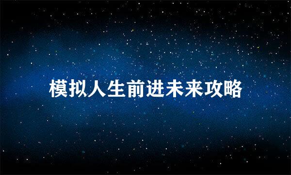 模拟人生前进未来攻略