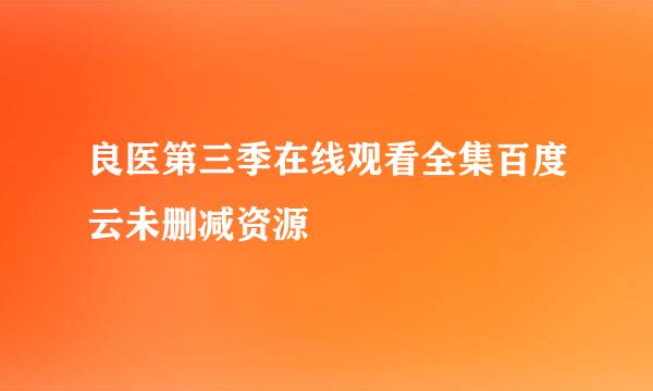 良医第三季在线观看全集百度云未删减资源