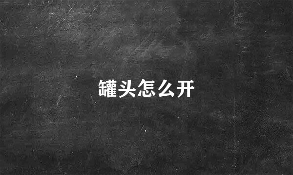 罐头怎么开