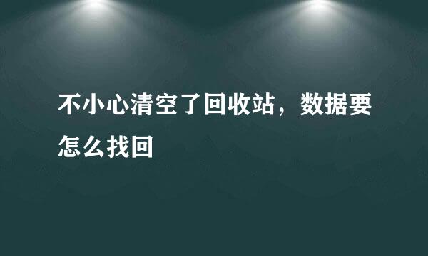 不小心清空了回收站，数据要怎么找回