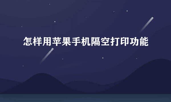 怎样用苹果手机隔空打印功能